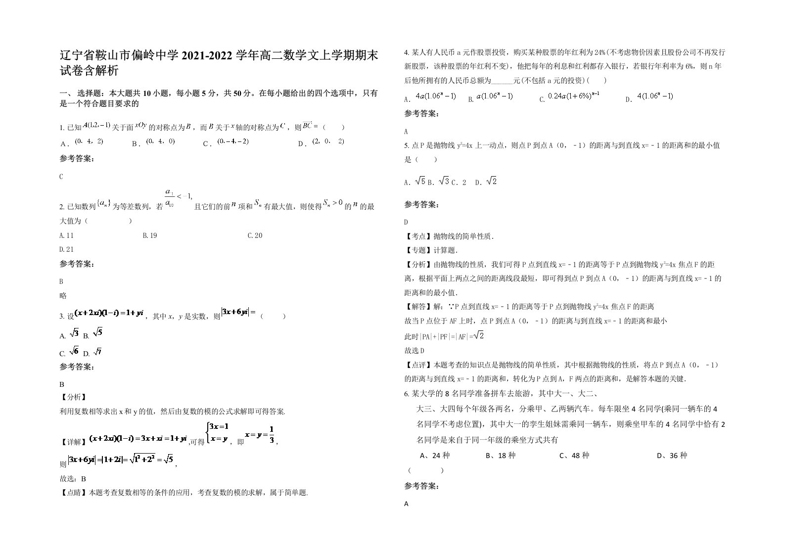 辽宁省鞍山市偏岭中学2021-2022学年高二数学文上学期期末试卷含解析