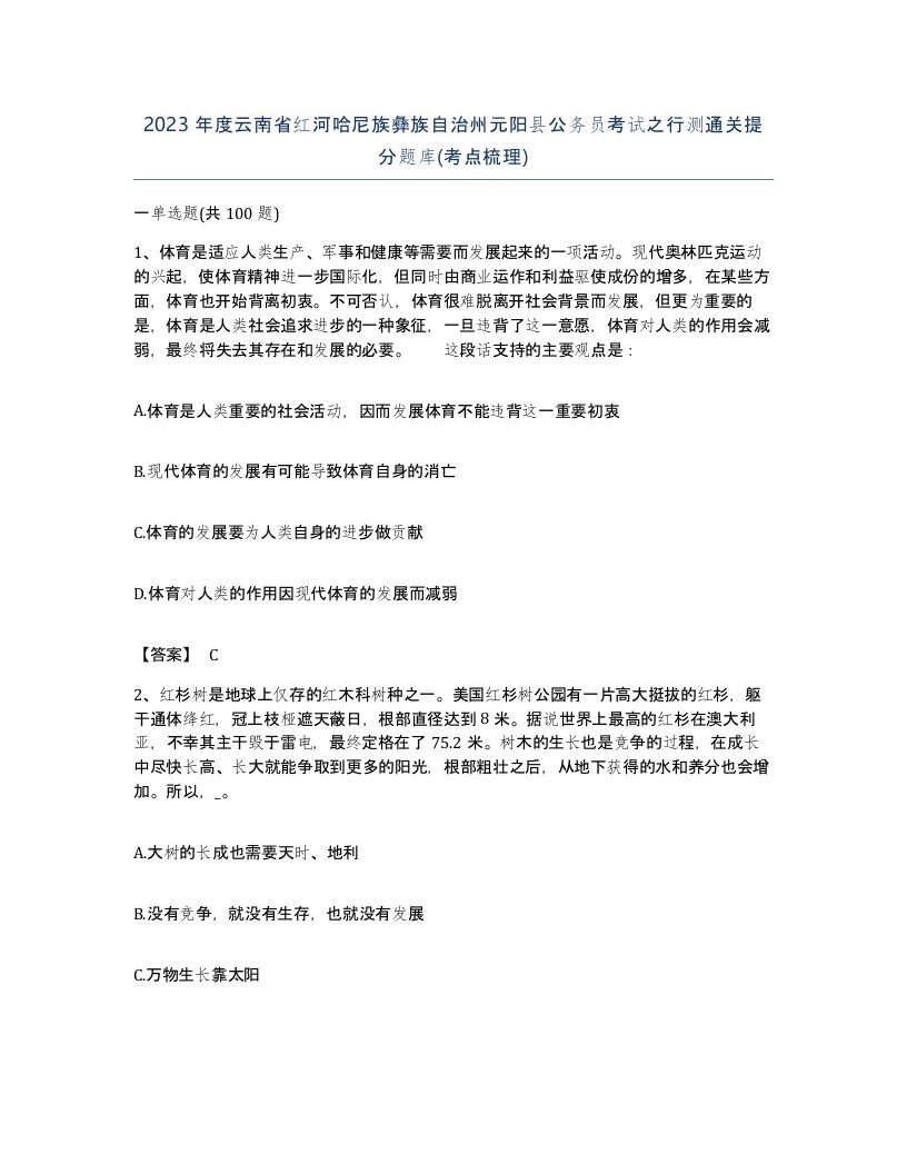 2023年度云南省红河哈尼族彝族自治州元阳县公务员考试之行测通关提分题库考点梳理