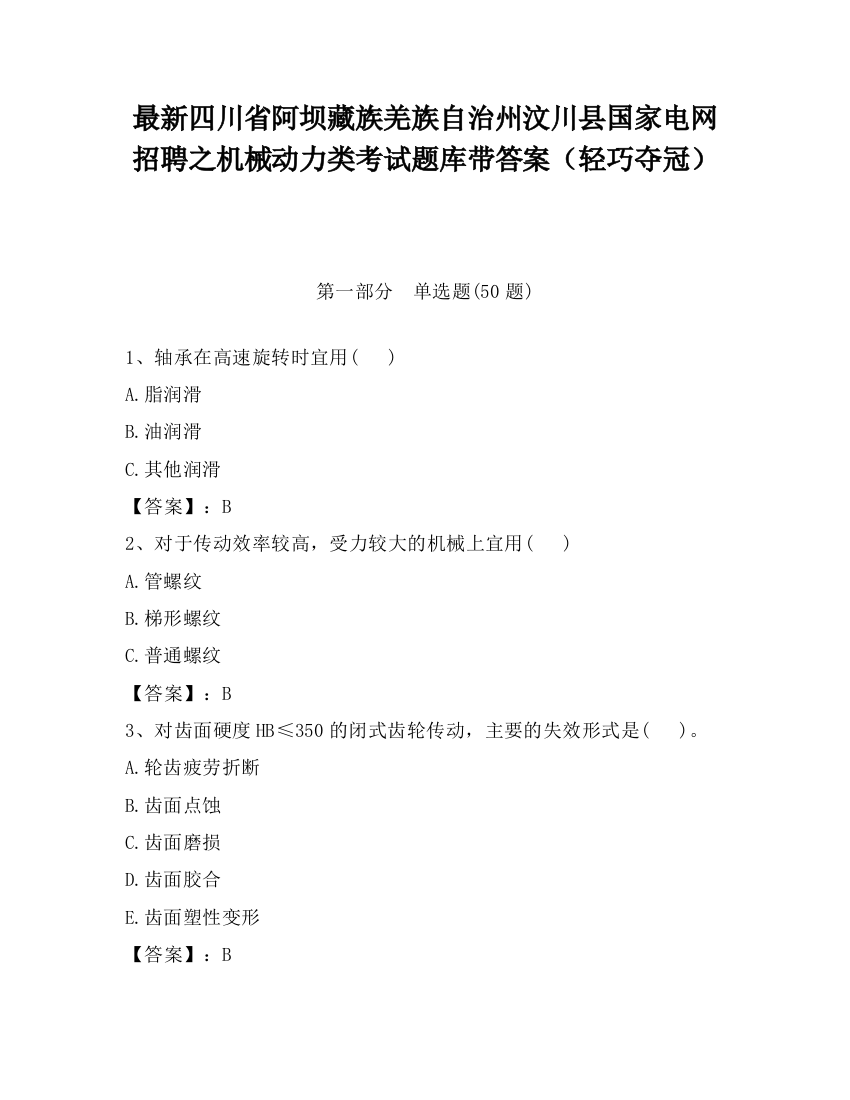 最新四川省阿坝藏族羌族自治州汶川县国家电网招聘之机械动力类考试题库带答案（轻巧夺冠）