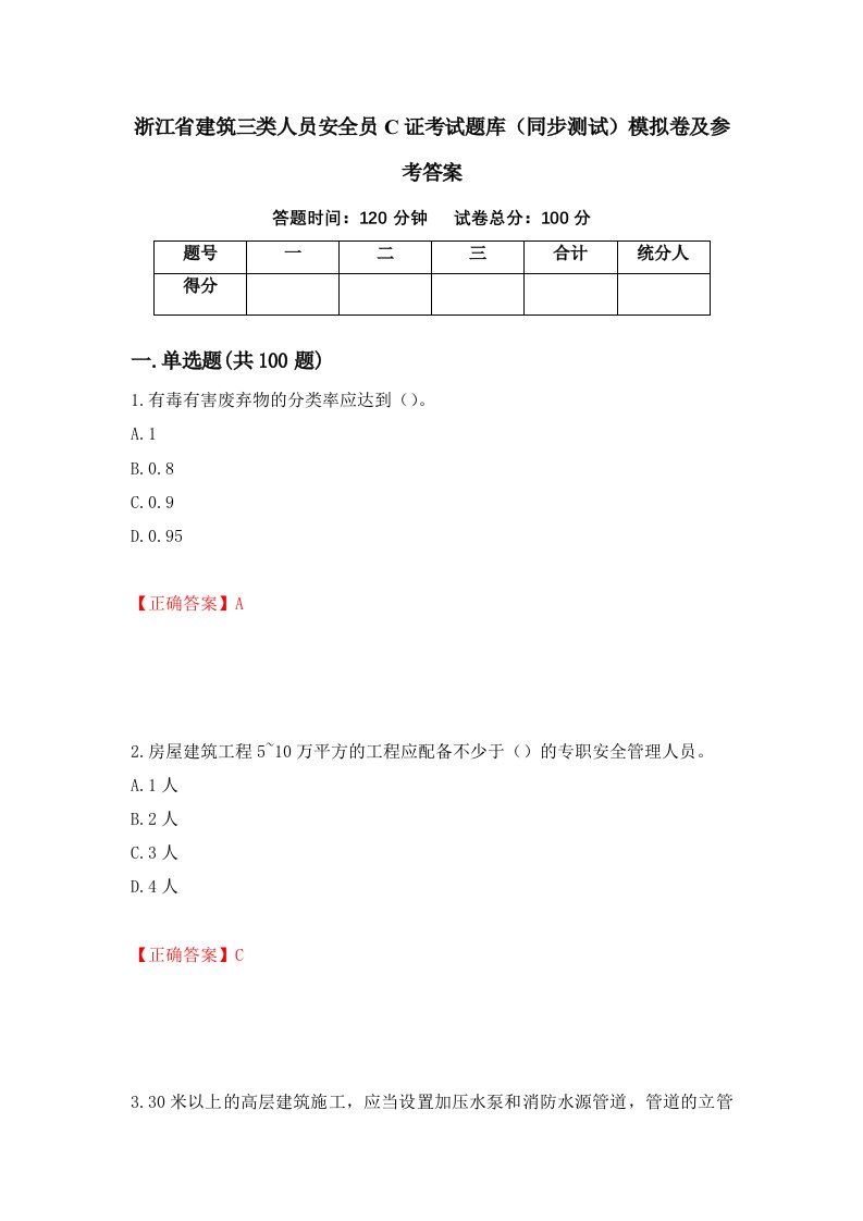 浙江省建筑三类人员安全员C证考试题库同步测试模拟卷及参考答案第67版