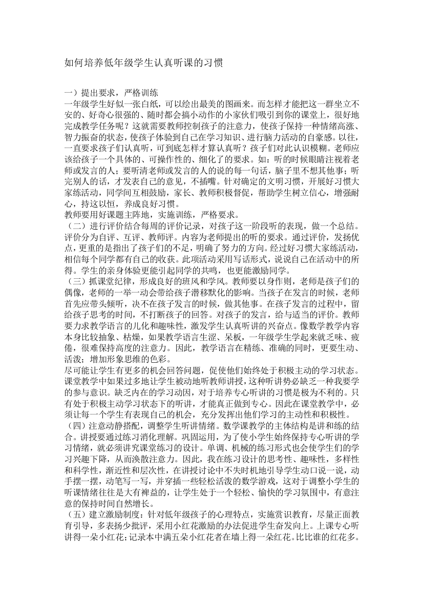 如何培养低年级学生认真听课的习惯