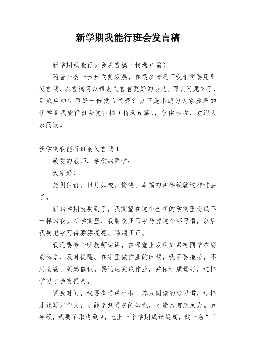 新学期我能行班会发言稿