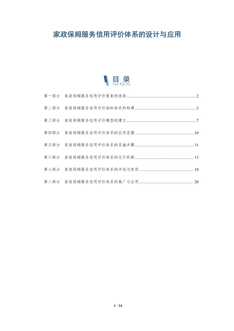 家政保姆服务信用评价体系的设计与应用