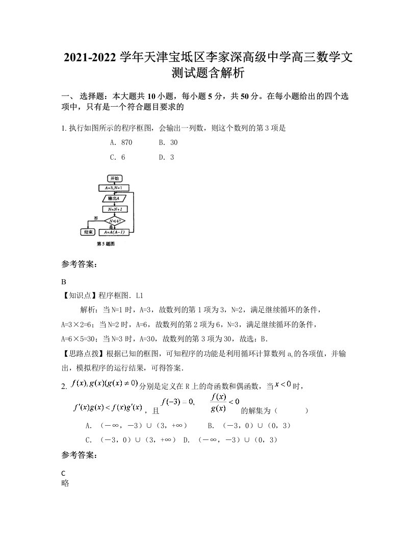 2021-2022学年天津宝坻区李家深高级中学高三数学文测试题含解析