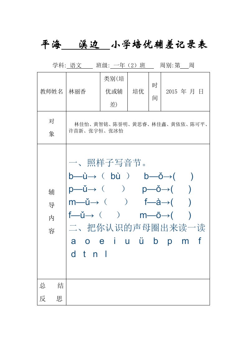 小学一年级培优辅差记录表