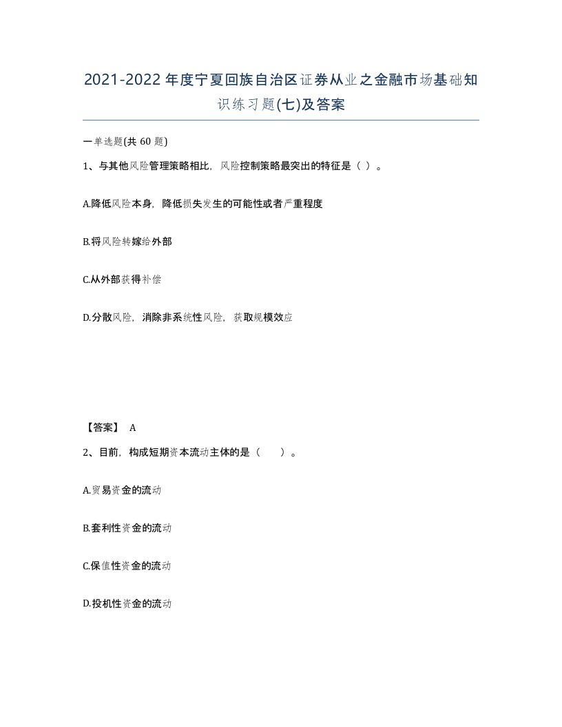 2021-2022年度宁夏回族自治区证券从业之金融市场基础知识练习题七及答案