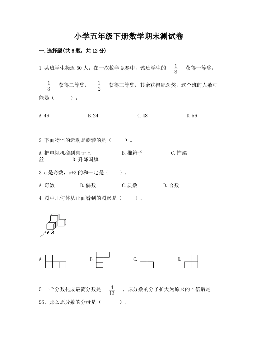 小学五年级下册数学期末测试卷（全国通用）