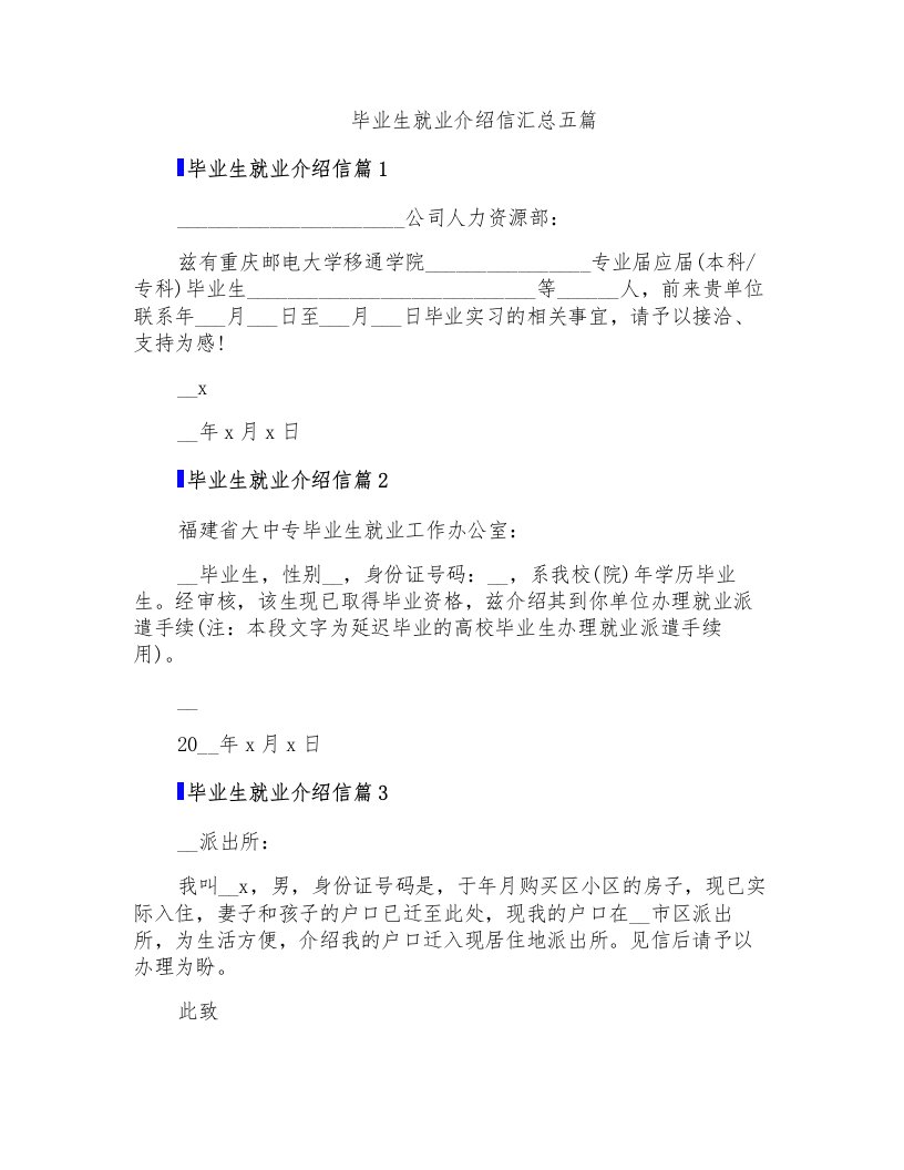 毕业生就业介绍信汇总五篇