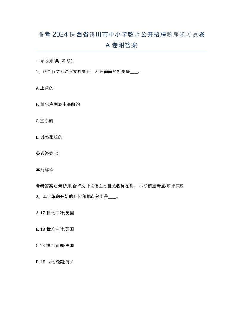 备考2024陕西省铜川市中小学教师公开招聘题库练习试卷A卷附答案