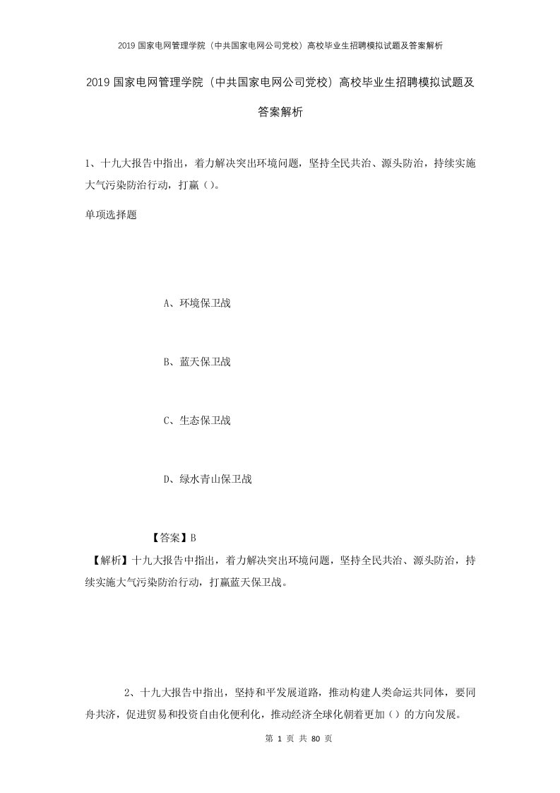 2019国家电网管理学院中共国家电网公司党校高校毕业生招聘模拟试题及答案解析