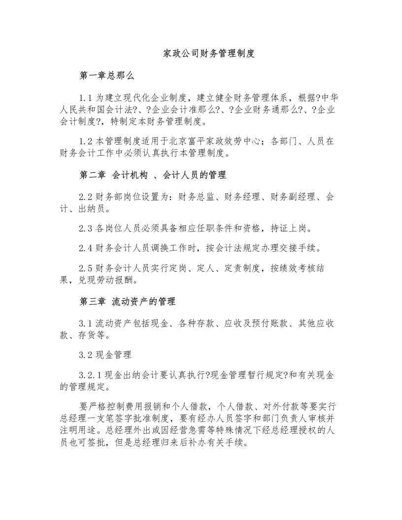 家政公司财务管理制度