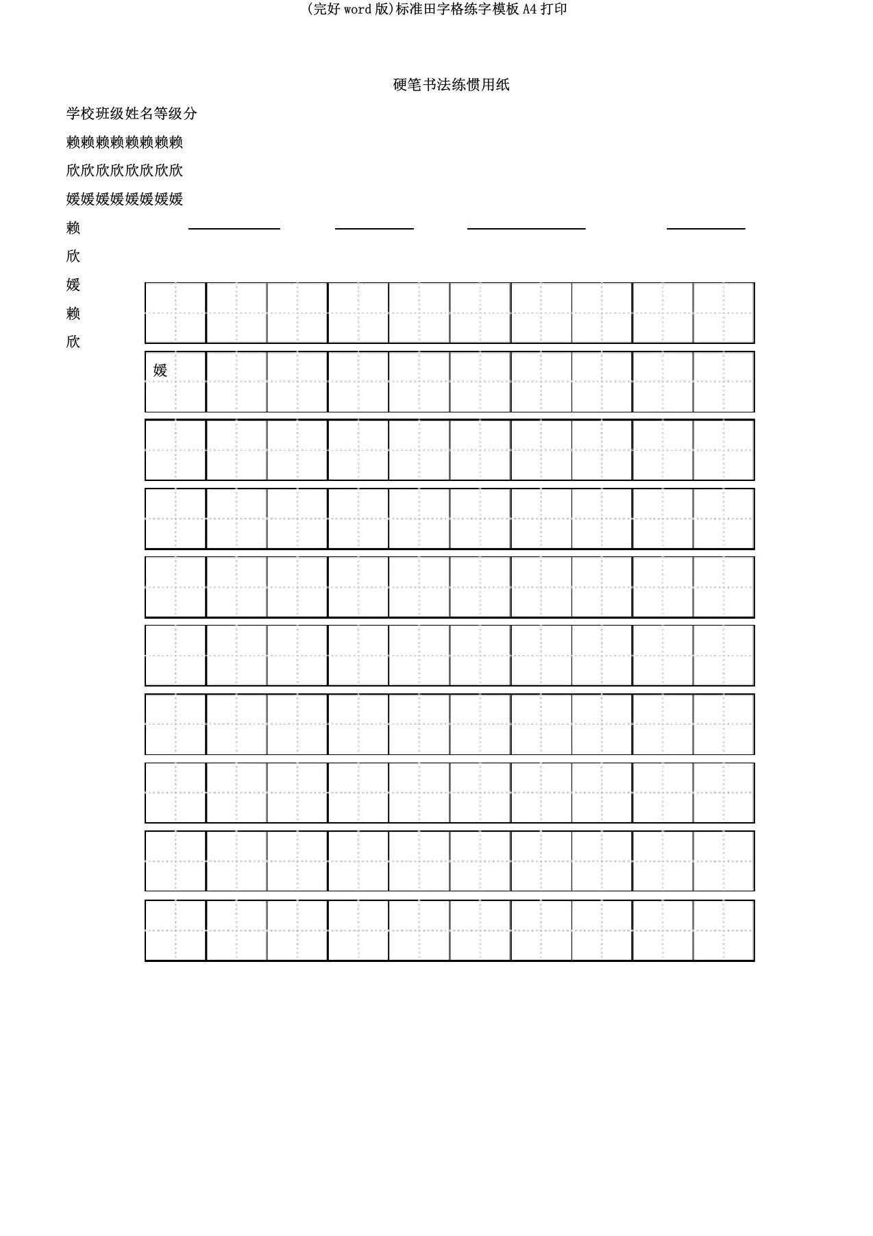 标准田字格练字模板A4打印