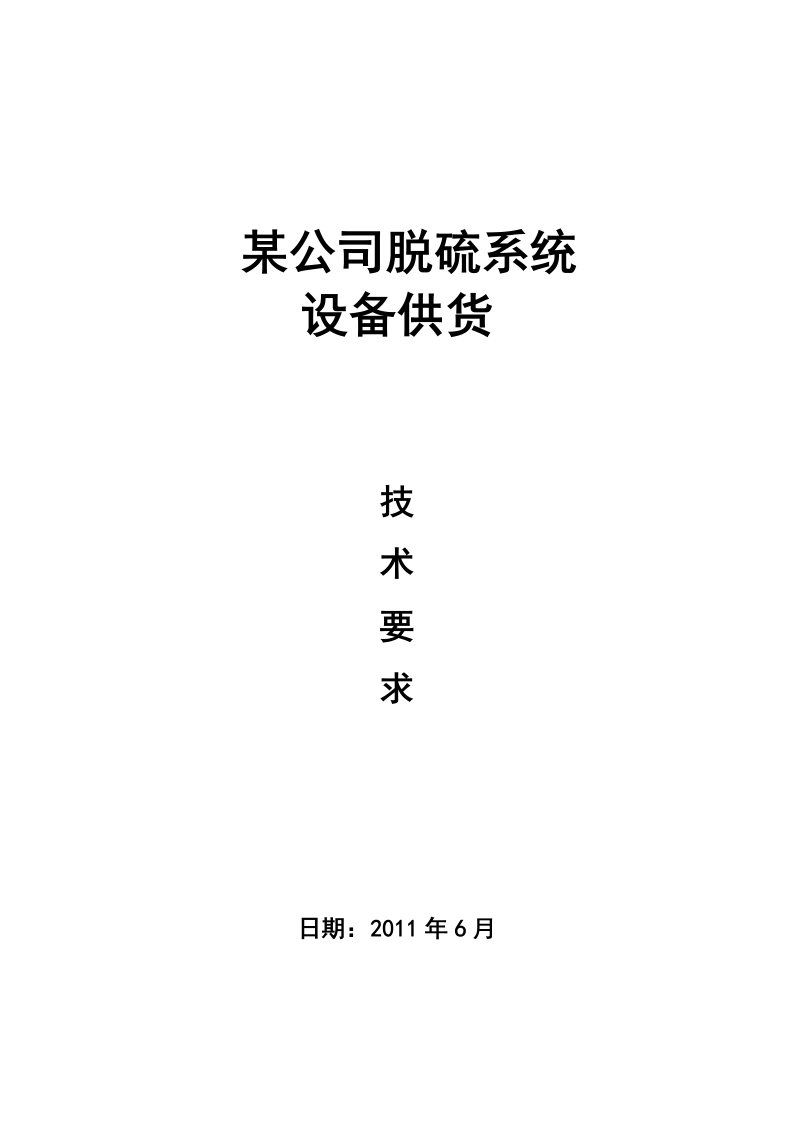 脱硫塔要求规范要求招投标技术设计要求内容