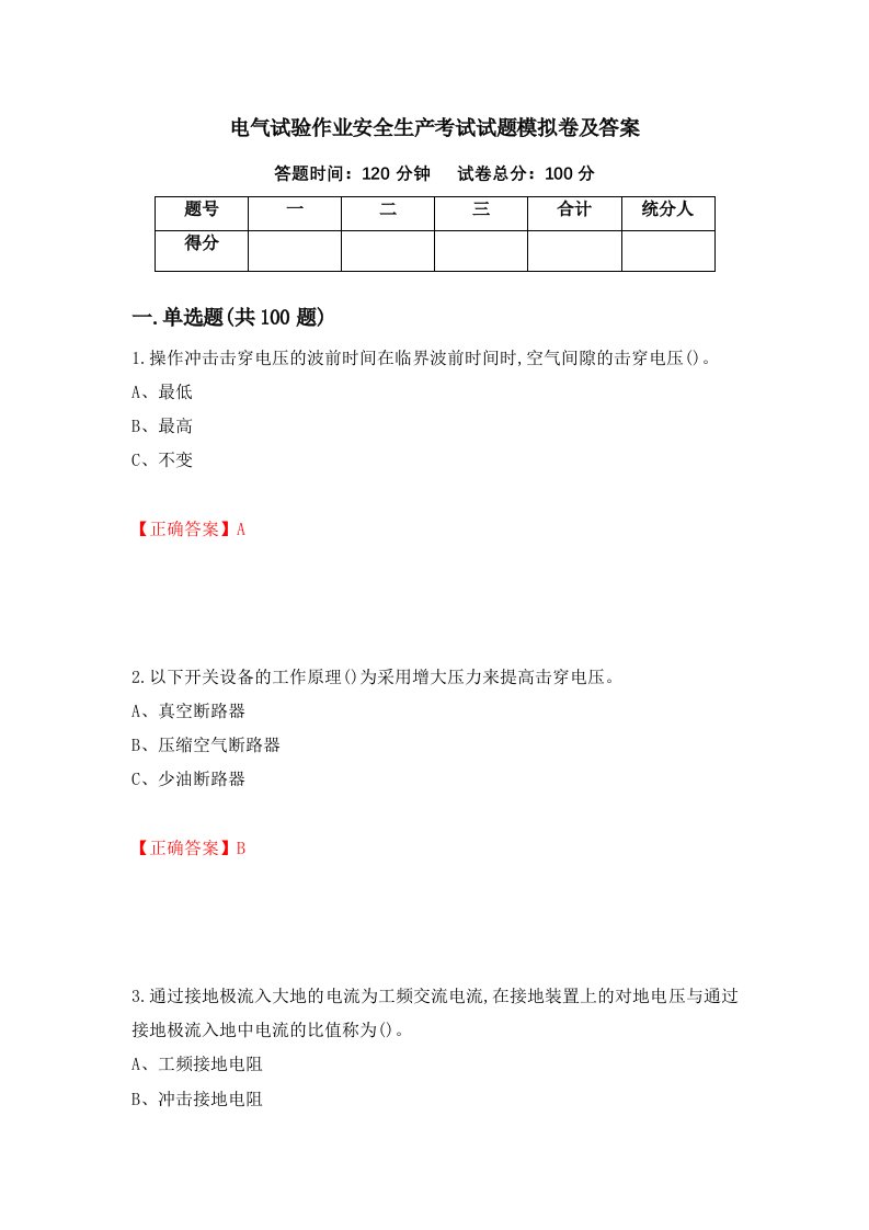 电气试验作业安全生产考试试题模拟卷及答案76