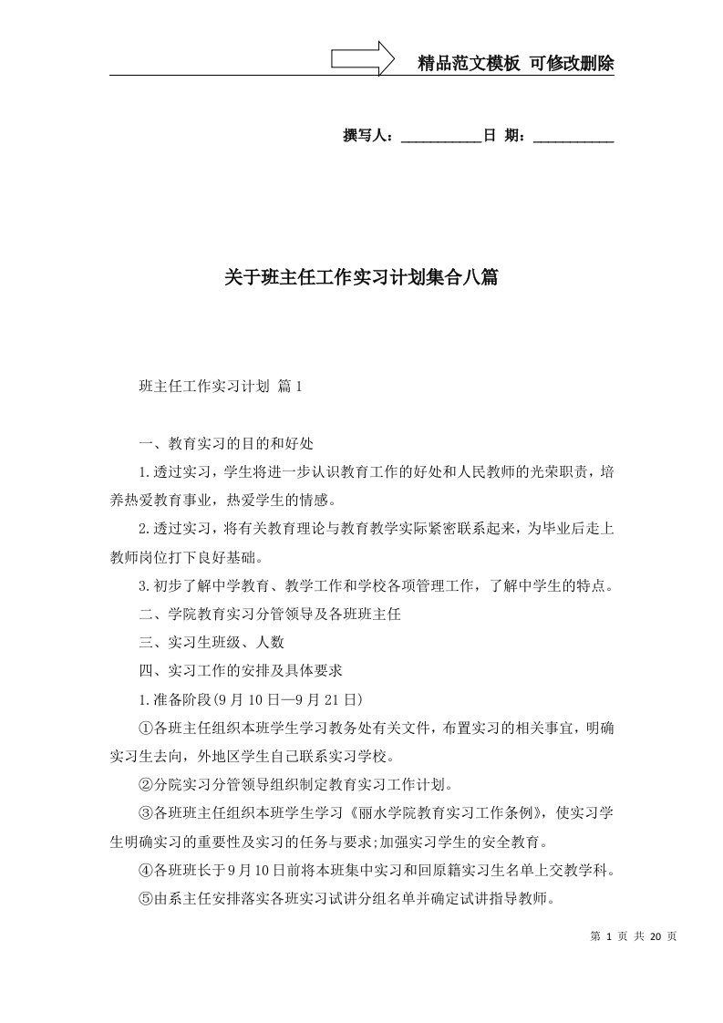 关于班主任工作实习计划集合八篇