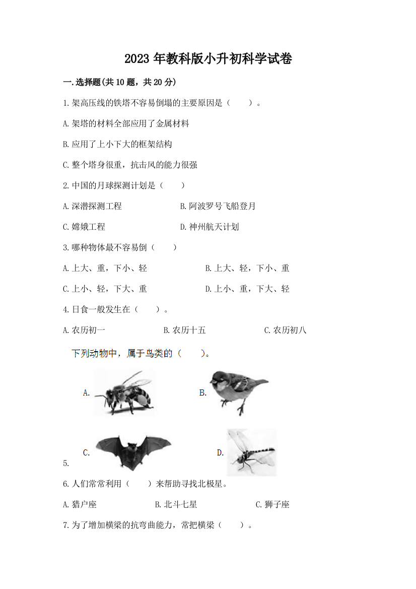 2023年教科版小升初科学试卷及完整答案【网校专用】