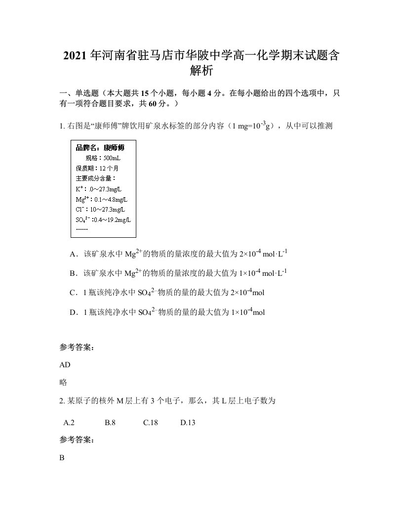 2021年河南省驻马店市华陂中学高一化学期末试题含解析