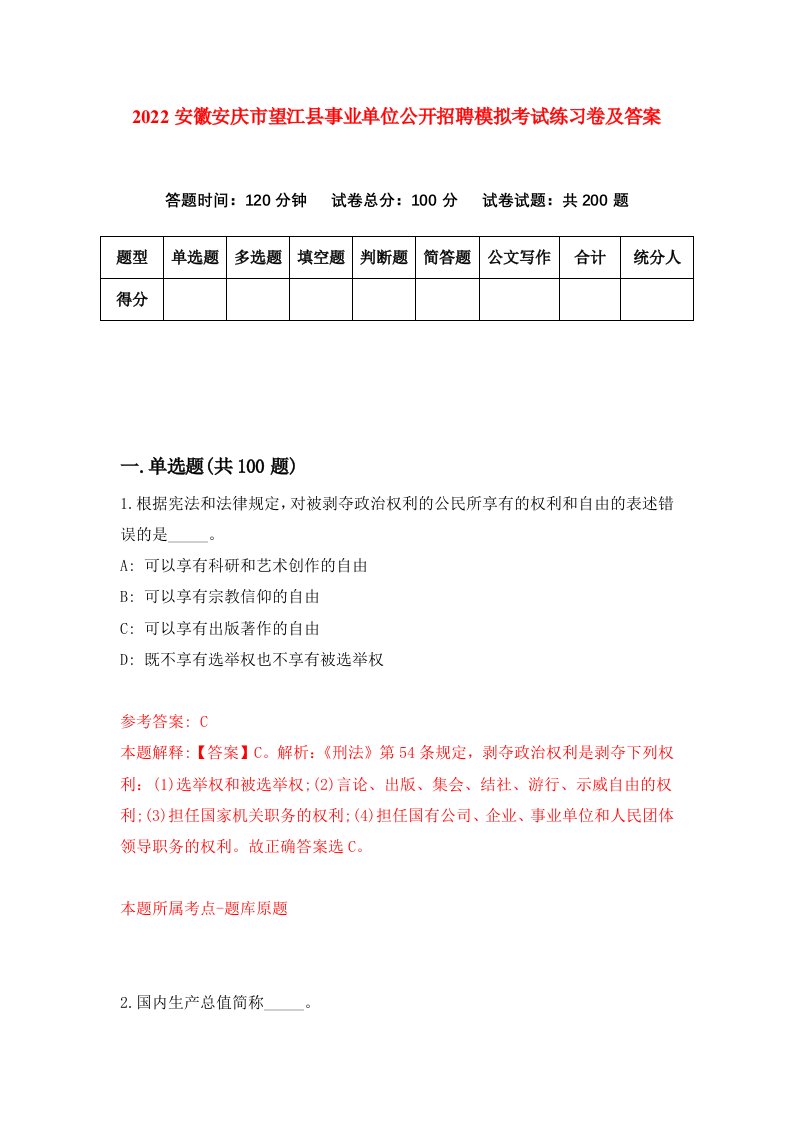 2022安徽安庆市望江县事业单位公开招聘模拟考试练习卷及答案第5卷