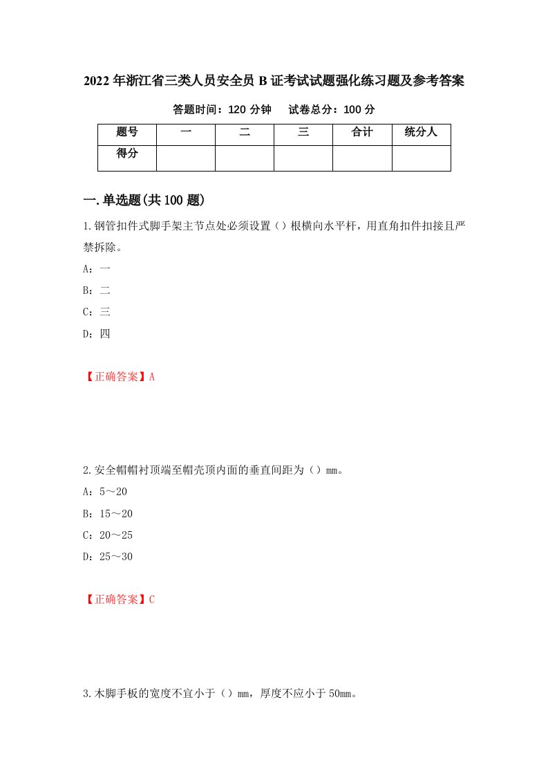 2022年浙江省三类人员安全员B证考试试题强化练习题及参考答案第79卷