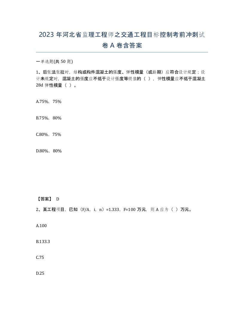 2023年河北省监理工程师之交通工程目标控制考前冲刺试卷A卷含答案