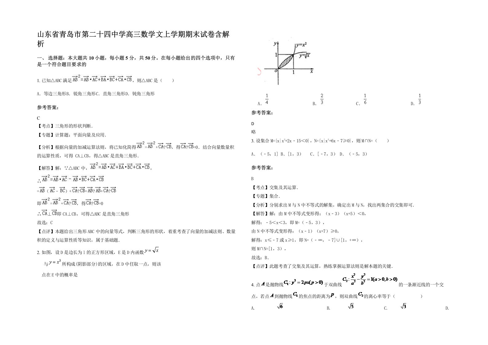 山东省青岛市第二十四中学高三数学文上学期期末试卷含解析