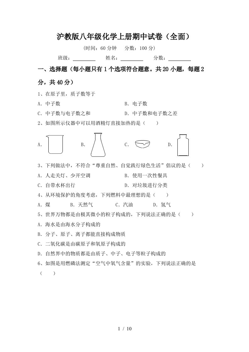 沪教版八年级化学上册期中试卷全面