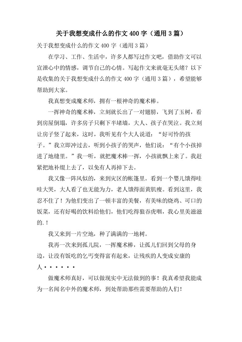 关于我想变成什么的作文400字（3篇）