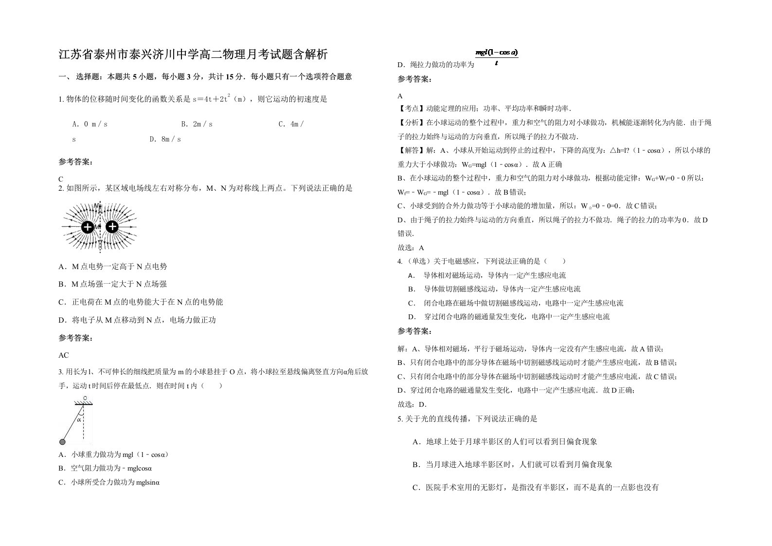 江苏省泰州市泰兴济川中学高二物理月考试题含解析