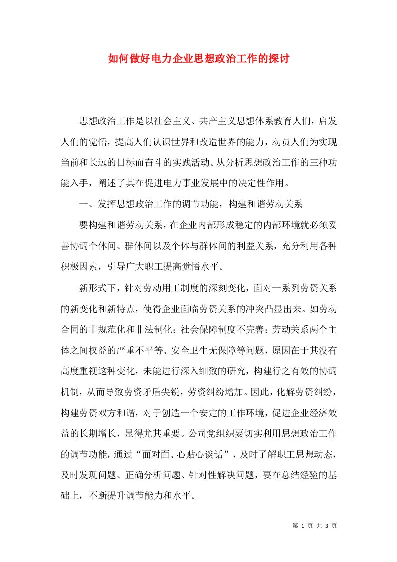 如何做好电力企业思想政治工作的探讨