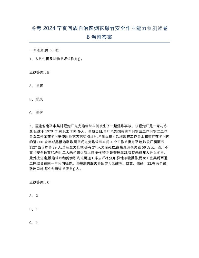 备考2024宁夏回族自治区烟花爆竹安全作业能力检测试卷B卷附答案