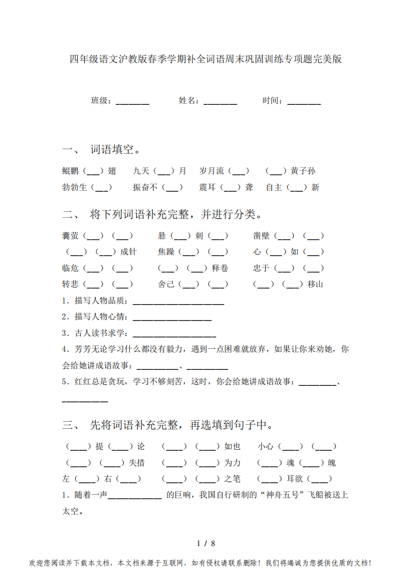 四年级语文沪教版春季学期补全词语周末巩固训练专项题完美版