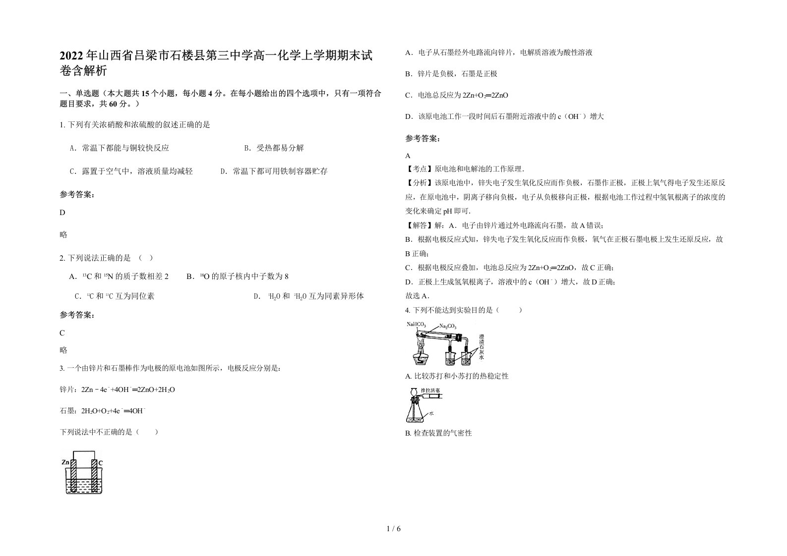 2022年山西省吕梁市石楼县第三中学高一化学上学期期末试卷含解析