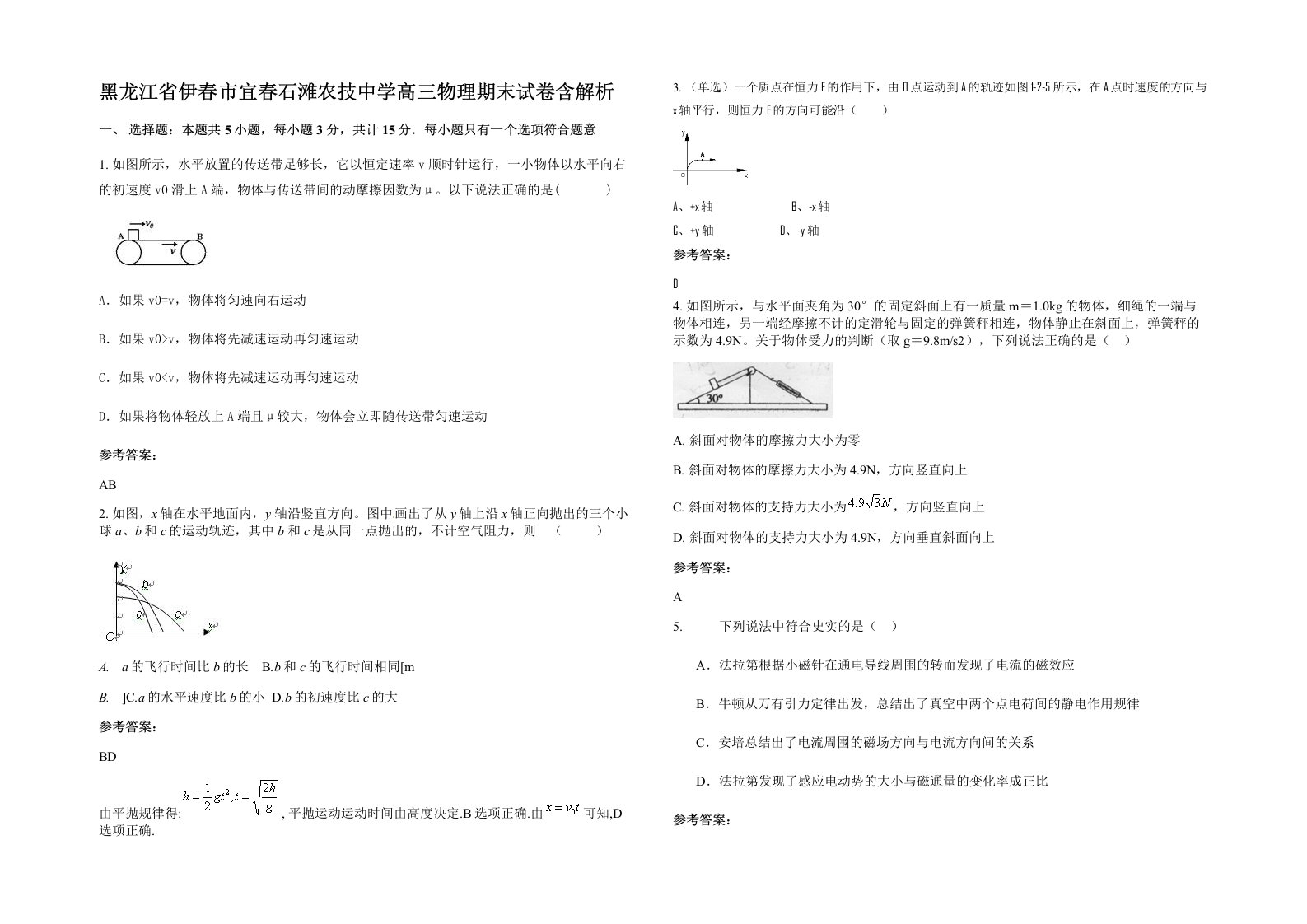 黑龙江省伊春市宜春石滩农技中学高三物理期末试卷含解析