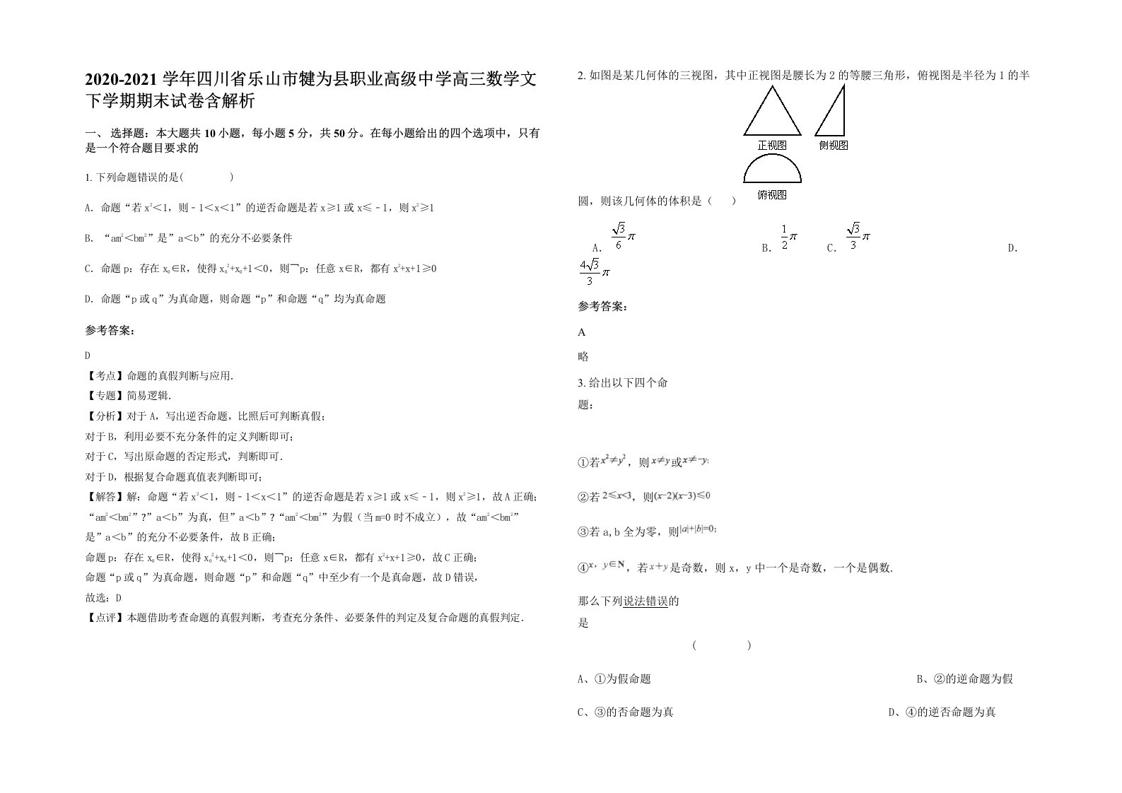 2020-2021学年四川省乐山市犍为县职业高级中学高三数学文下学期期末试卷含解析