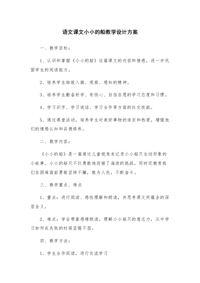 语文课文小小的船教学设计方案