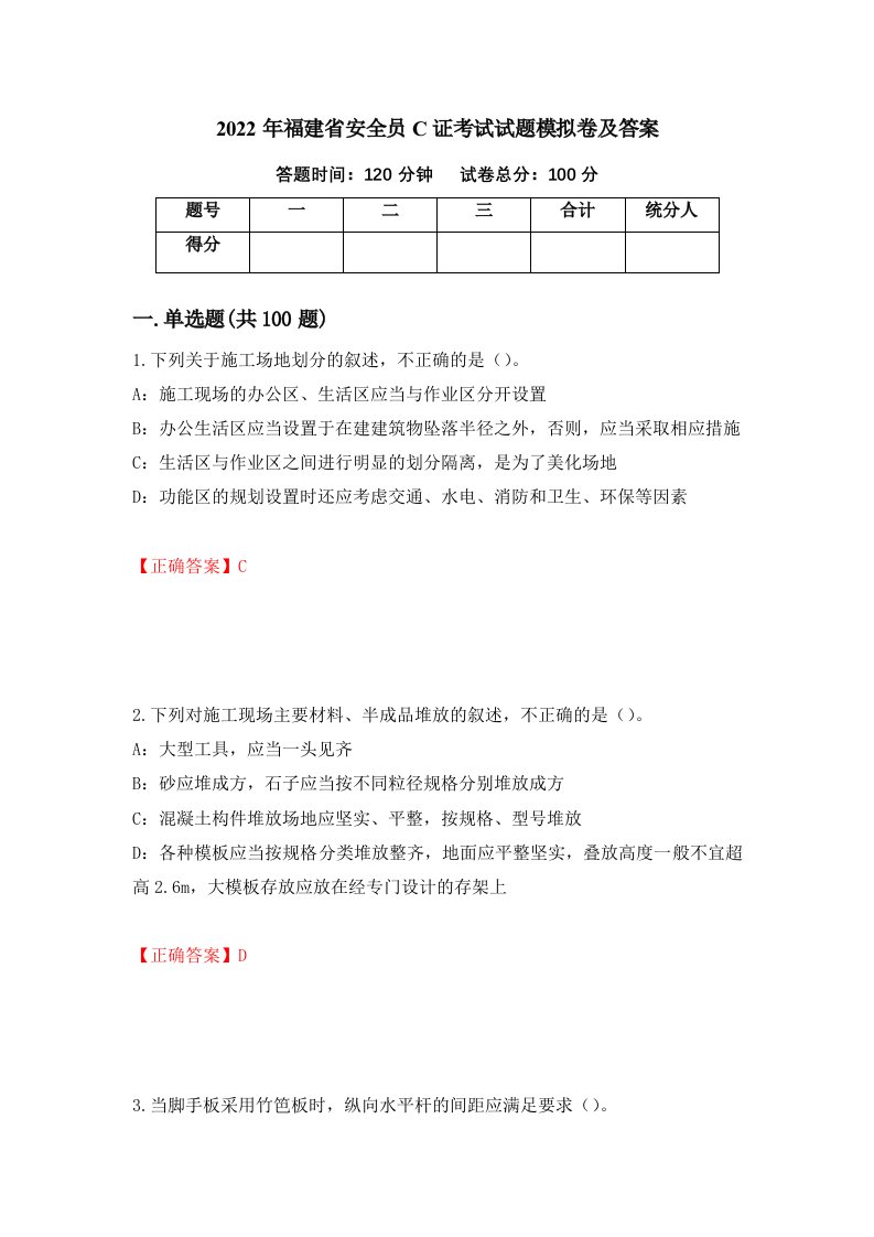 2022年福建省安全员C证考试试题模拟卷及答案26