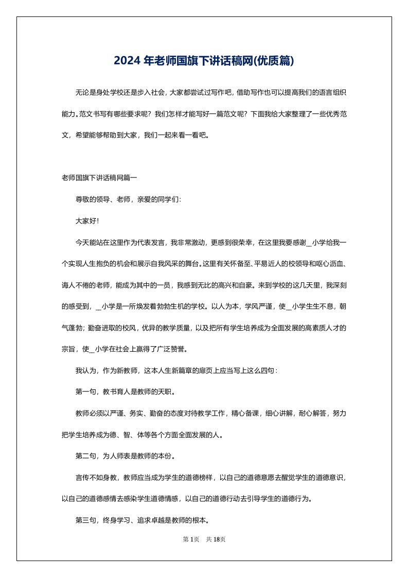 2024年老师国旗下讲话稿网(优质篇)