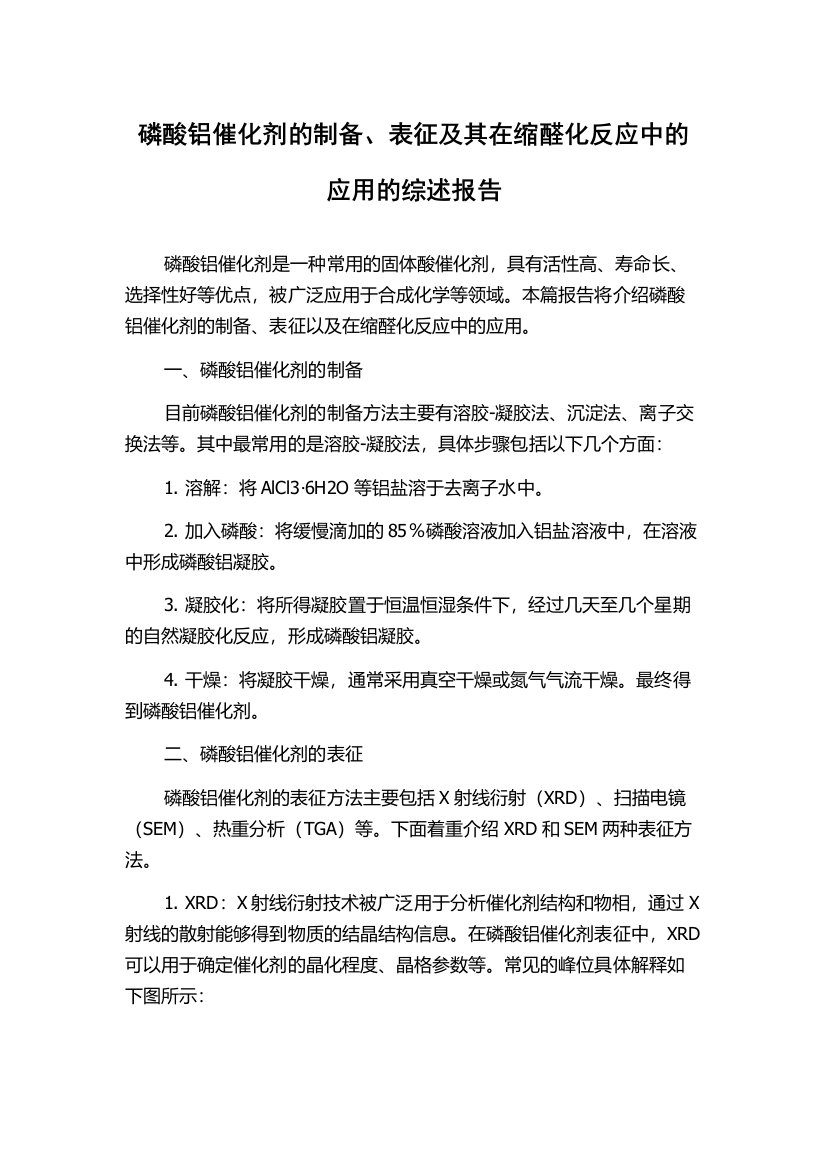 磷酸铝催化剂的制备、表征及其在缩醛化反应中的应用的综述报告