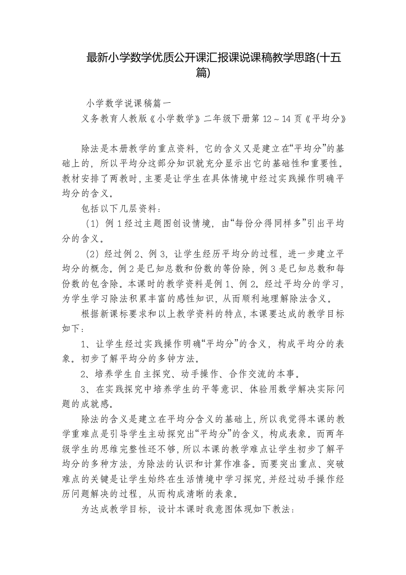 最新小学数学优质公开课汇报课说课稿教学思路(十五篇)