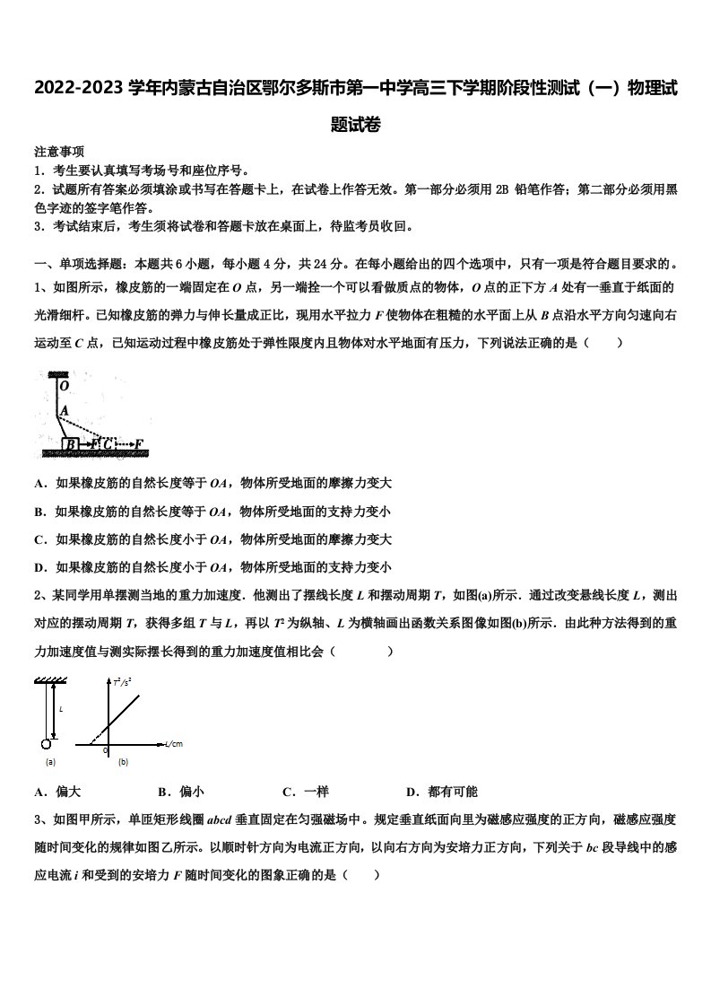 2022-2023学年内蒙古自治区鄂尔多斯市第一中学高三下学期阶段性测试（一）物理试题试卷