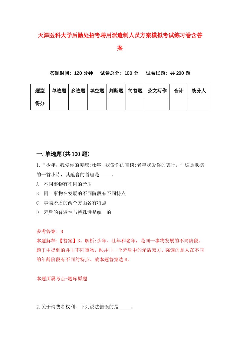 天津医科大学后勤处招考聘用派遣制人员方案模拟考试练习卷含答案3