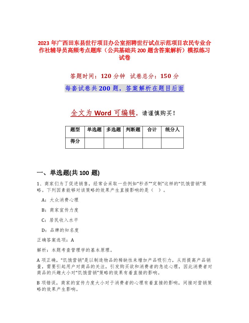 2023年广西田东县世行项目办公室招聘世行试点示范项目农民专业合作社辅导员高频考点题库公共基础共200题含答案解析模拟练习试卷