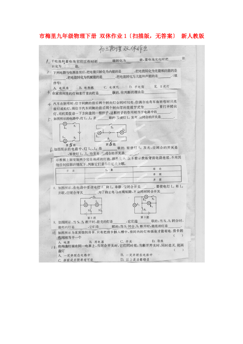 （整理版）市梅里九年级物理下册双休作业1（扫描，无答案）