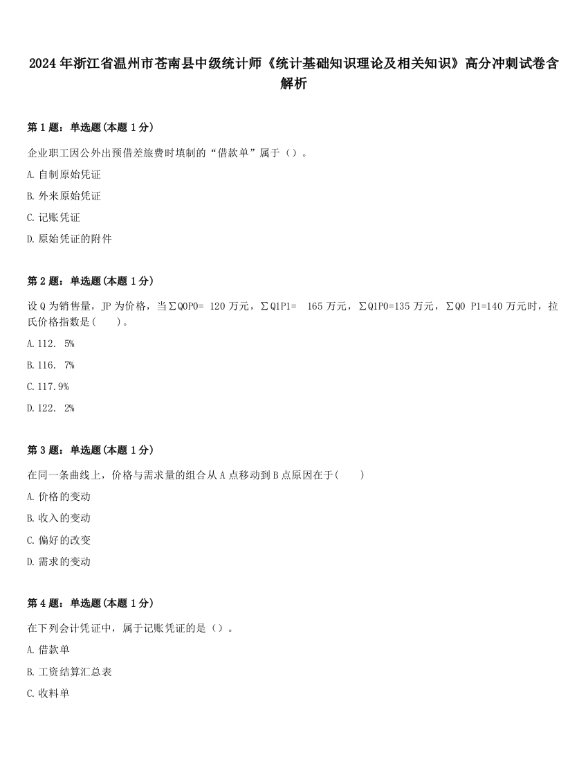 2024年浙江省温州市苍南县中级统计师《统计基础知识理论及相关知识》高分冲刺试卷含解析