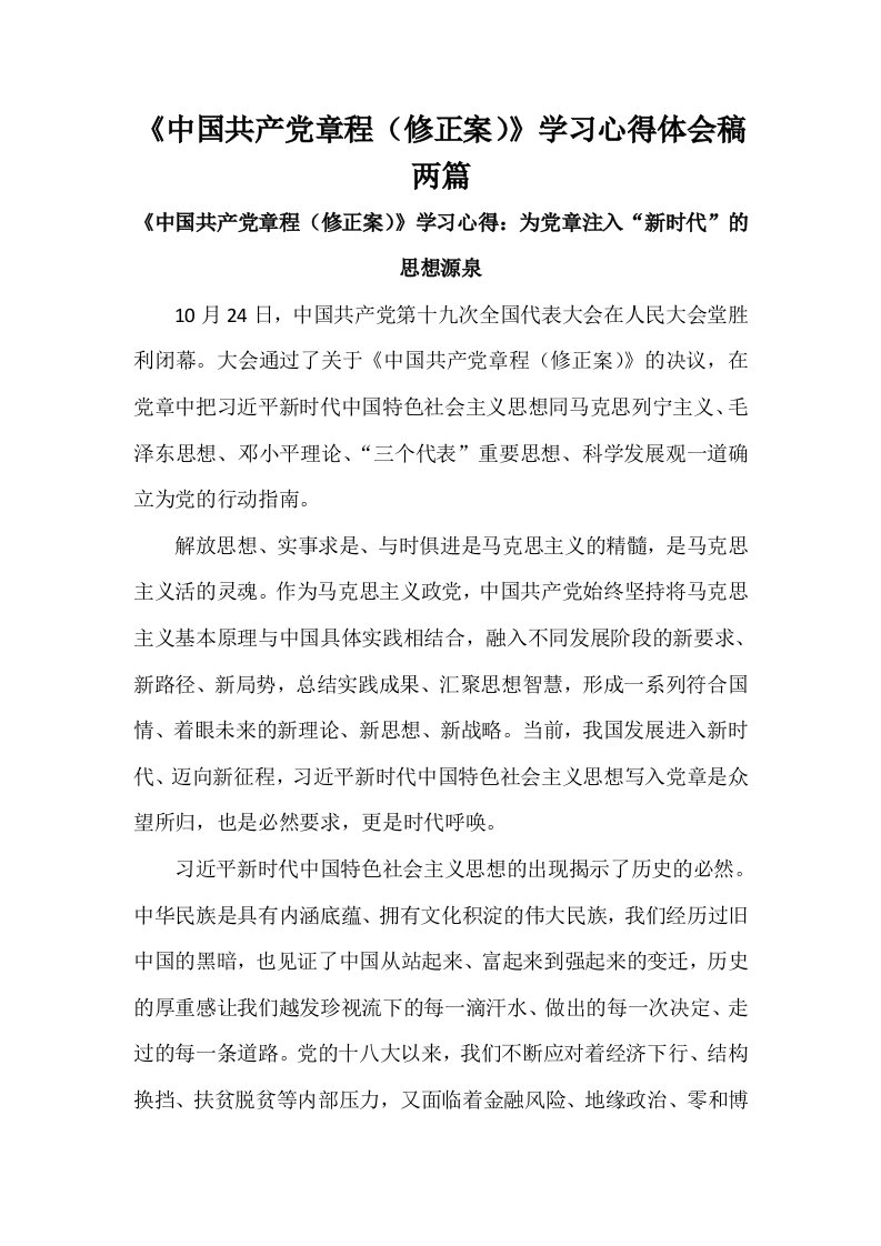 《中国共产党章程（修正案）》学习心得体会稿两篇