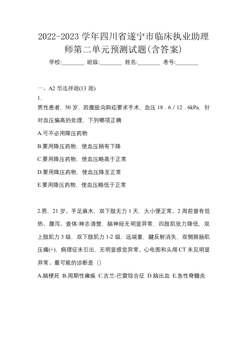 2022-2023学年四川省遂宁市临床执业助理师第二单元预测试题含答案