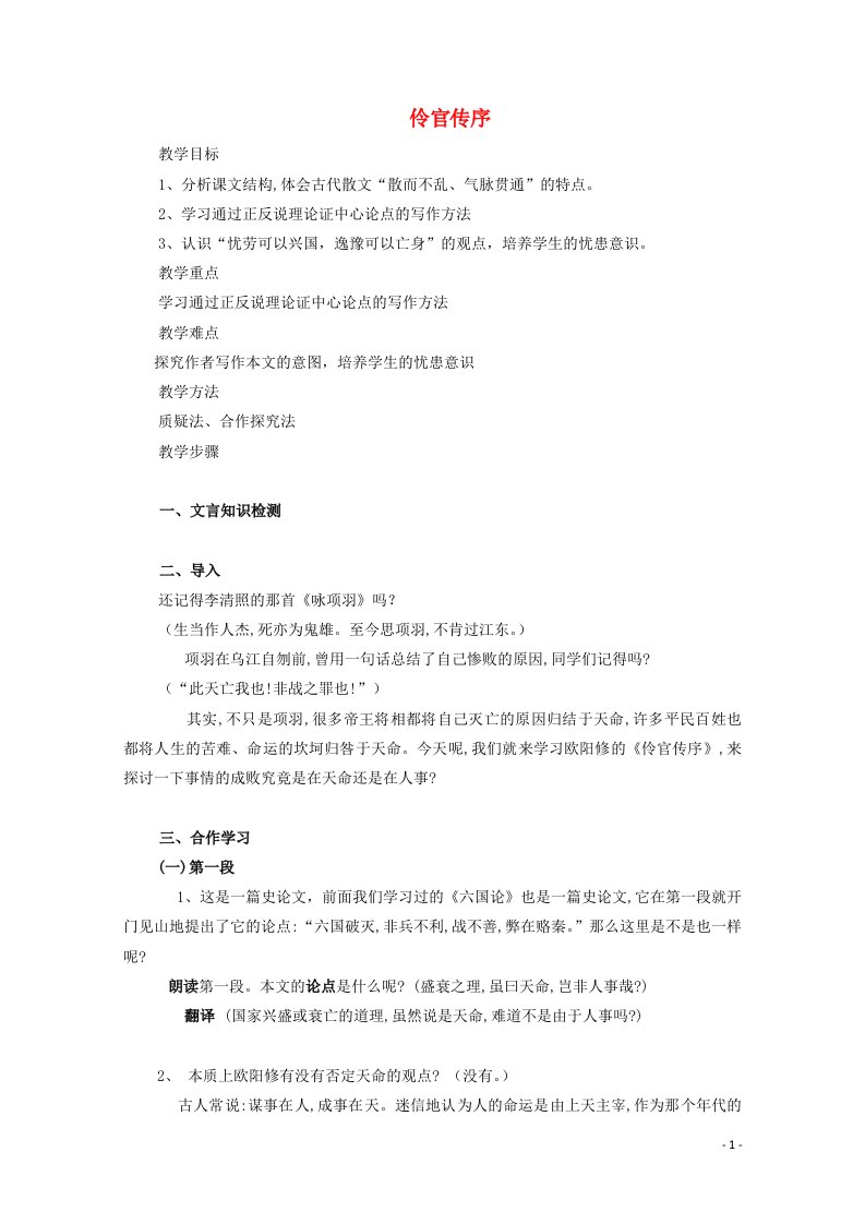 2021_2022学年高中语文第五单元散而不乱气脉中贯2伶官传序教案4新人教版选修中国古代诗歌散文欣赏