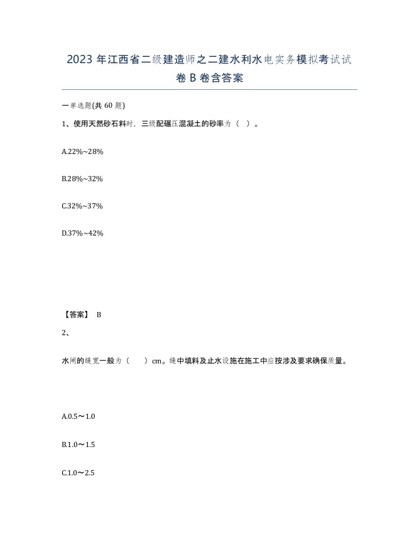 2023年江西省二级建造师之二建水利水电实务模拟考试试卷B卷含答案