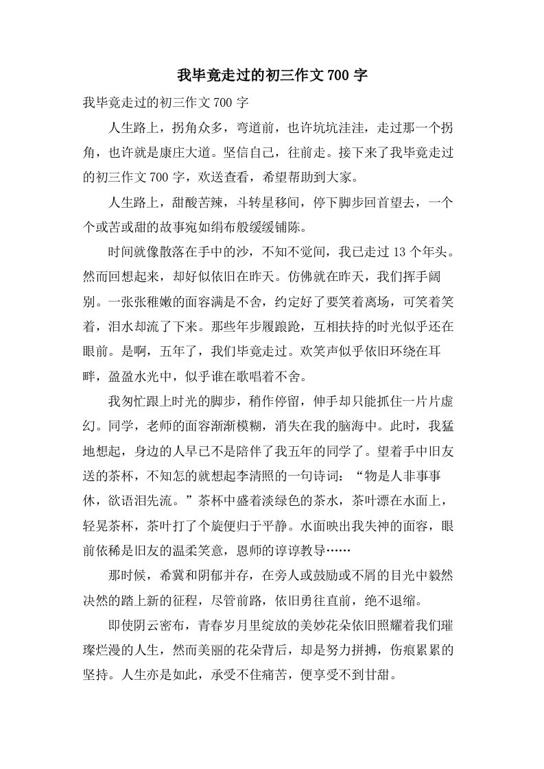 我毕竟走过的初三作文700字