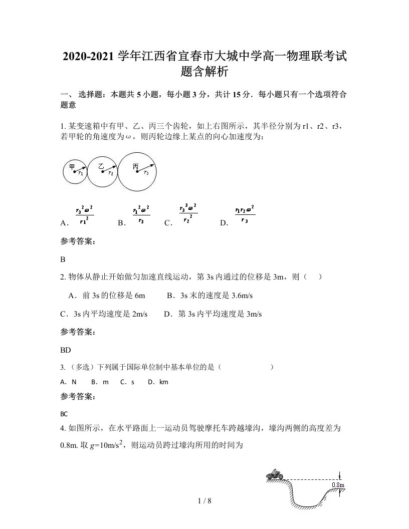 2020-2021学年江西省宜春市大城中学高一物理联考试题含解析